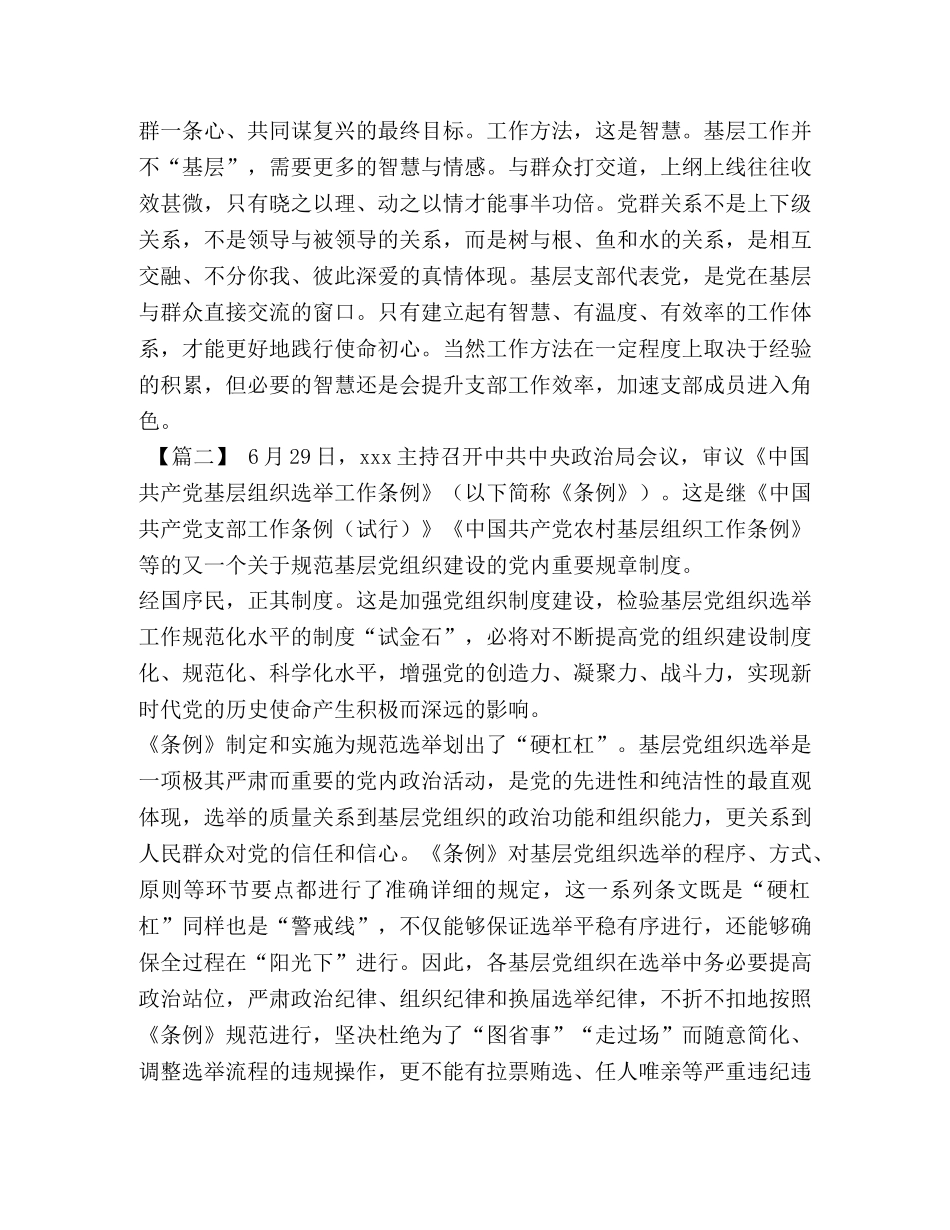 落实全面从严治党的要求学习《中国共产党基层组织选举工作条例》心得6篇 _第3页