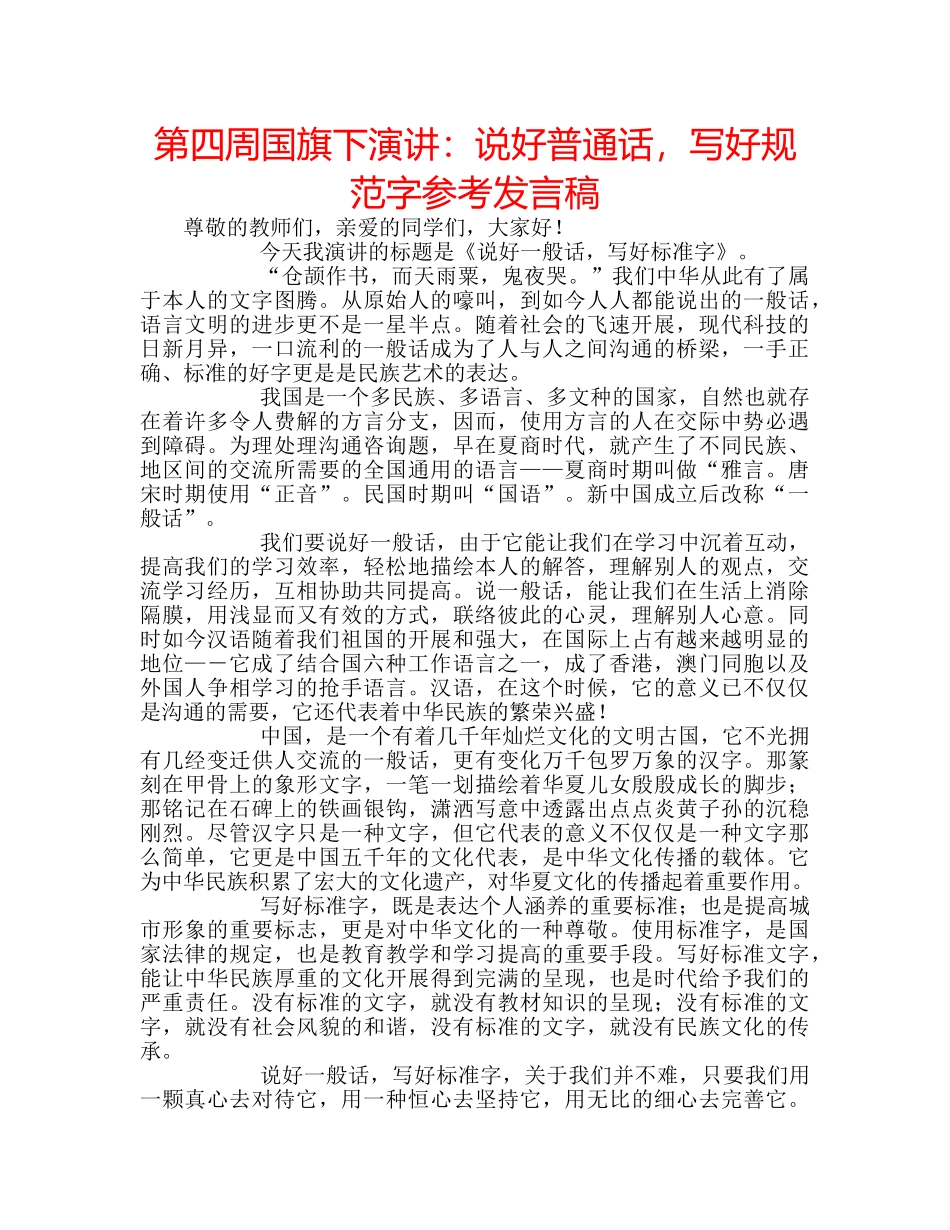 第四周国旗下演讲说好普通话，写好规范字参考发言稿 _第1页