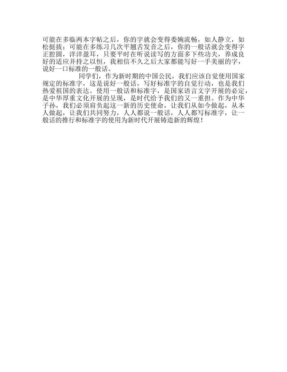 第四周国旗下演讲说好普通话，写好规范字参考发言稿 _第2页