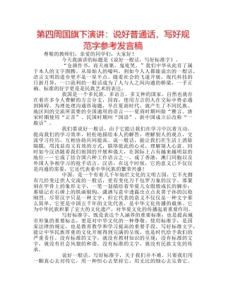 第四周国旗下演讲说好普通话，写好规范字参考发言稿 