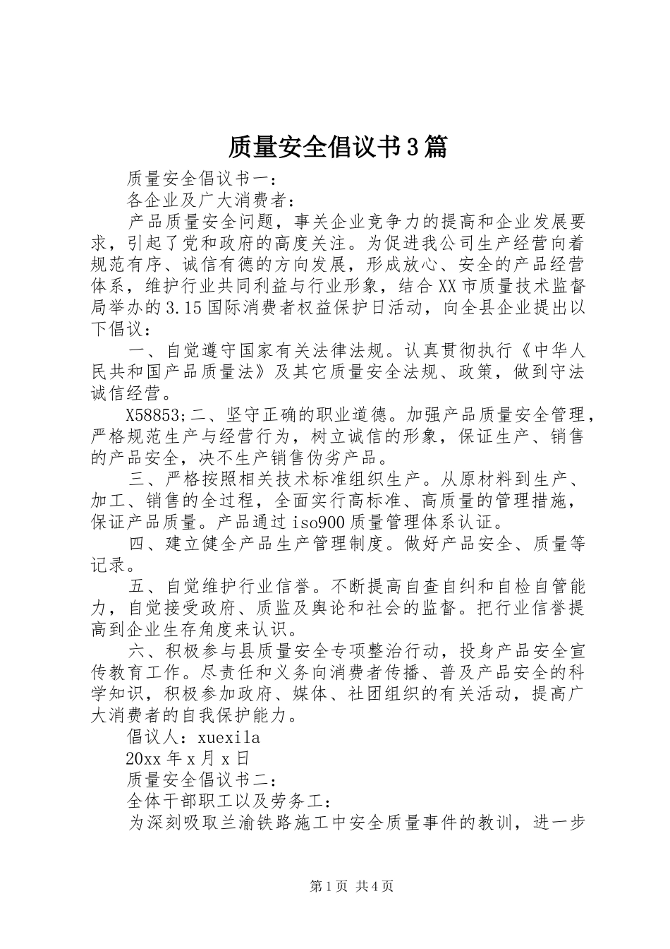 质量安全倡议书3篇_第1页
