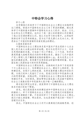 中特会学习体会