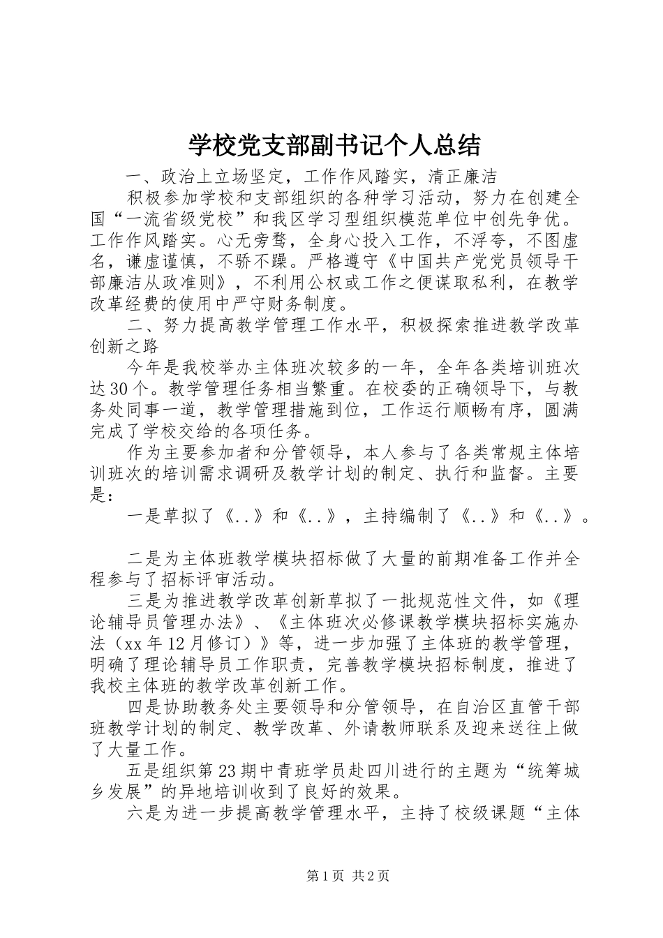 学校党支部副书记个人总结 _第1页