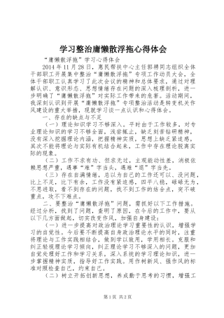 学习整治庸懒散浮拖体会心得