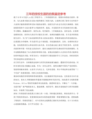 三年的技校生涯的自我鉴定参考 