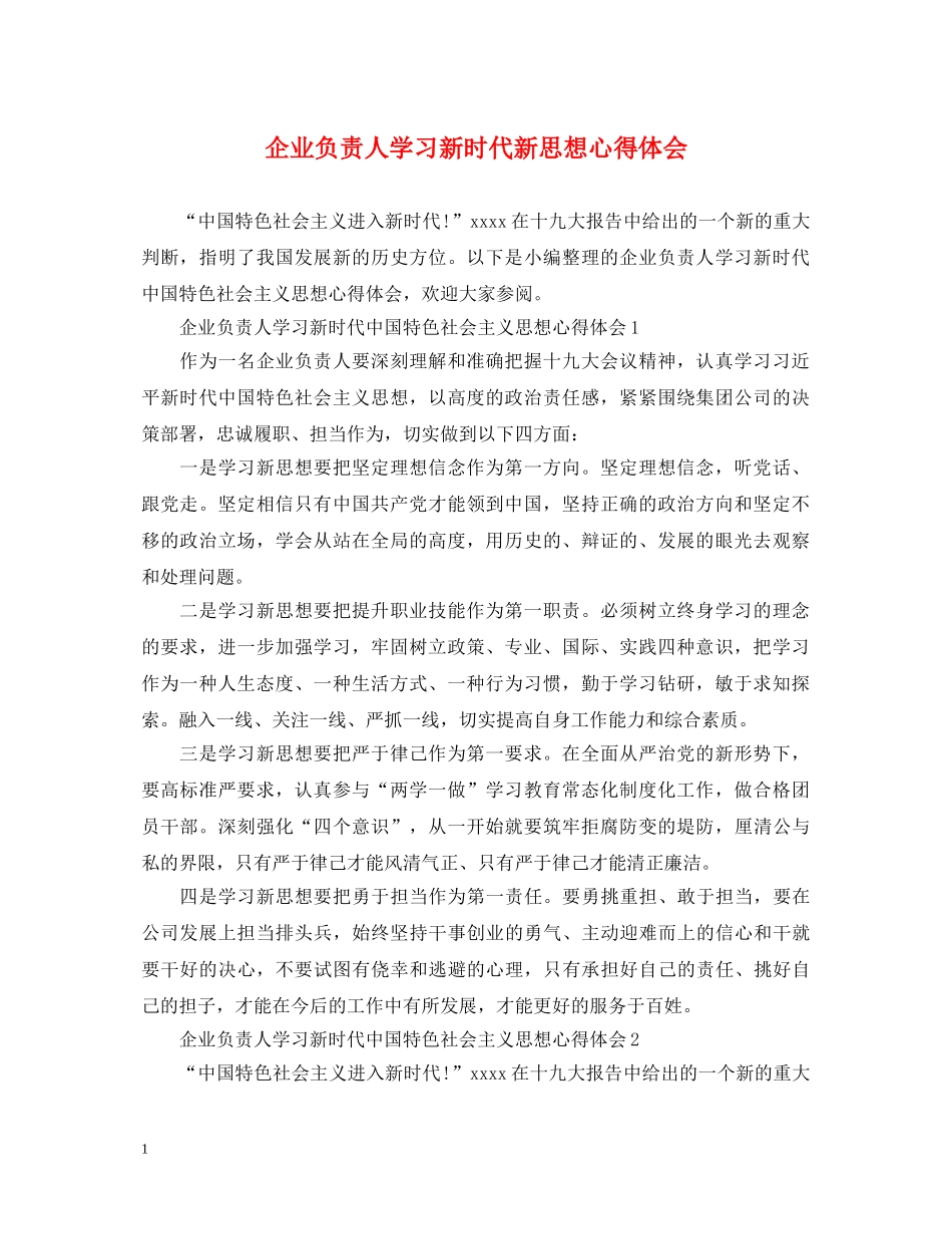 企业负责人学习新时代新思想心得体会 _第1页