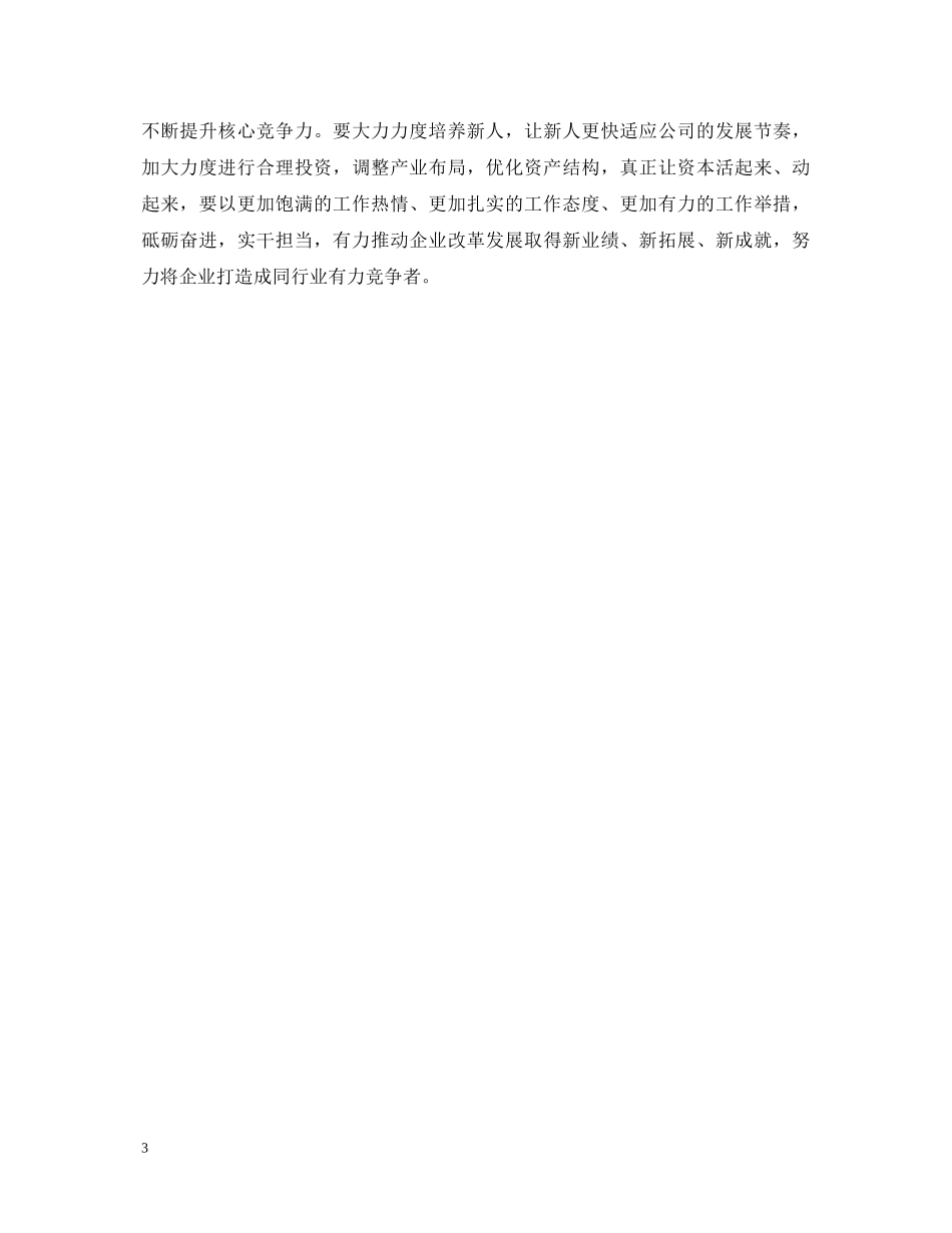 企业负责人学习新时代新思想心得体会 _第3页