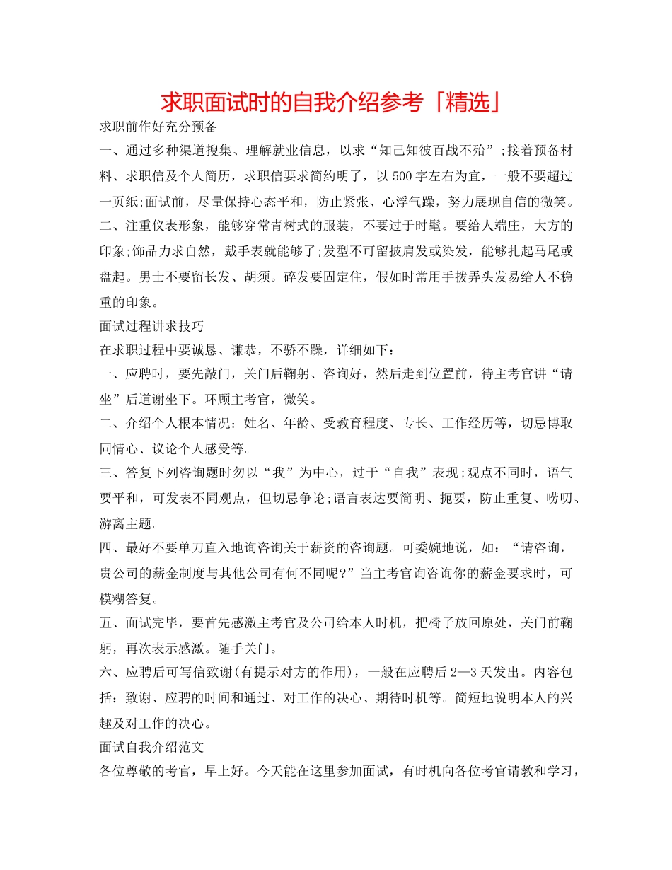 求职面试时的自我介绍参考「精选」 _第1页