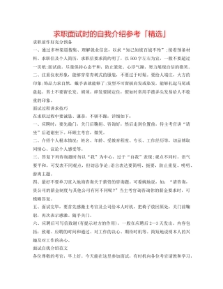求职面试时的自我介绍参考「精选」 
