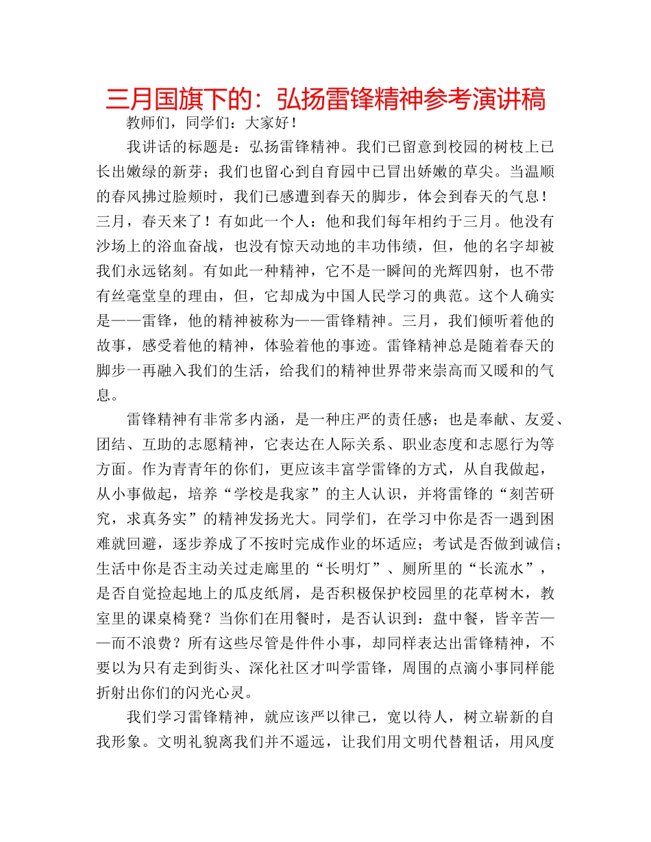 三月国旗下的：弘扬雷锋精神参考演讲稿 _第1页