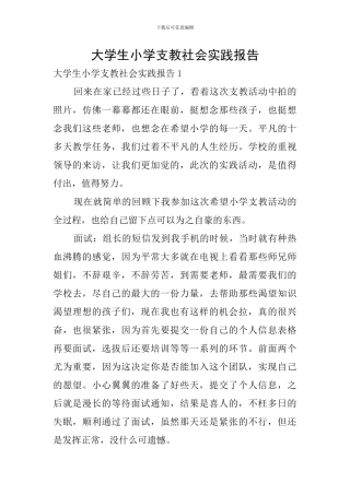 大学生小学支教社会实践报告