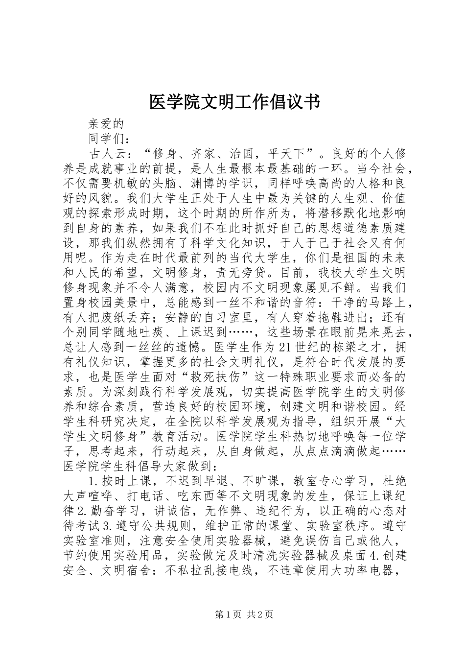 医学院文明工作倡议书_第1页