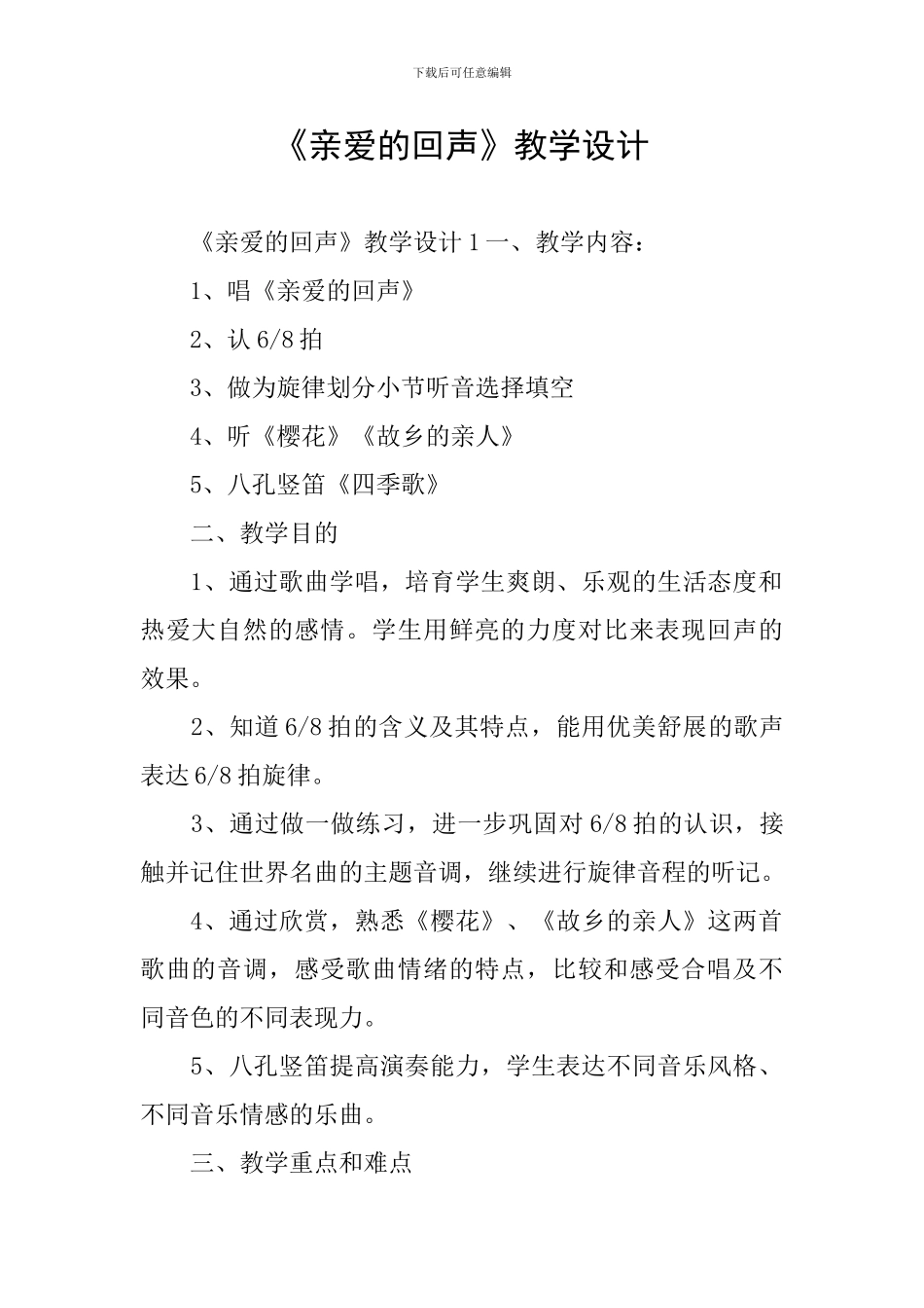 《亲爱的回声》教学设计_第1页