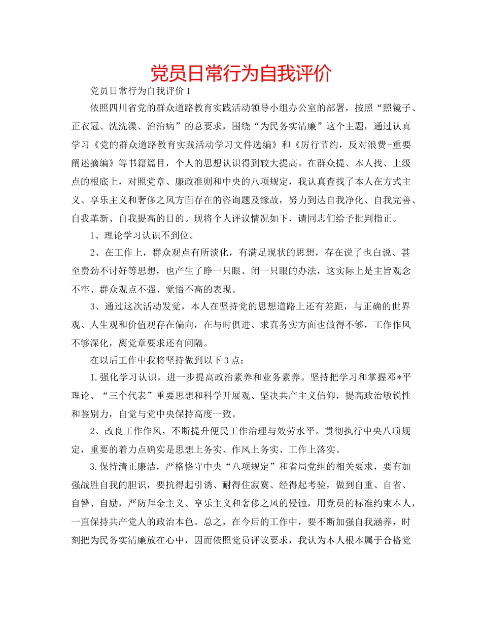 党员日常行为自我评价 _第1页
