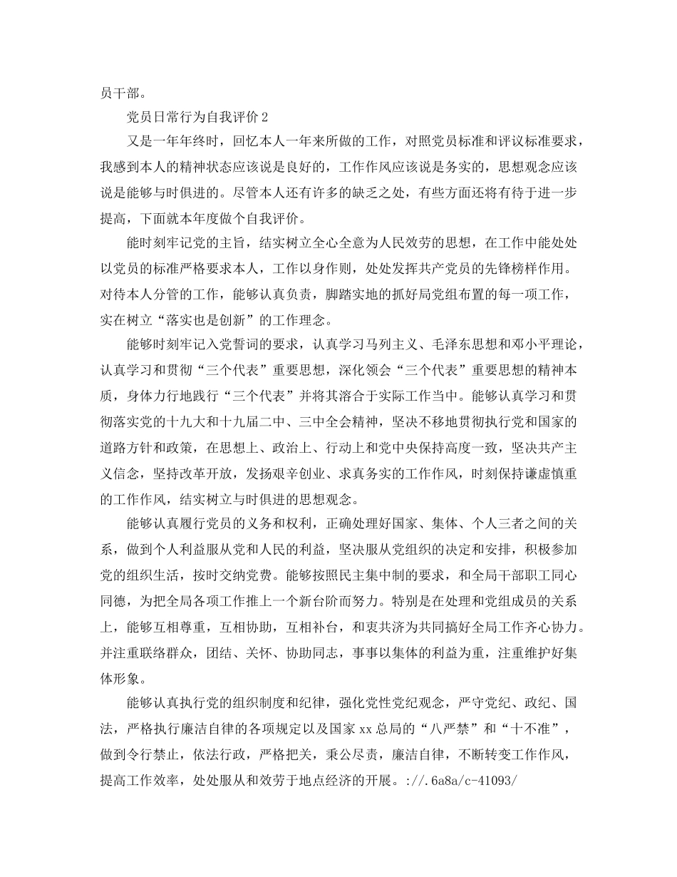 党员日常行为自我评价 _第2页