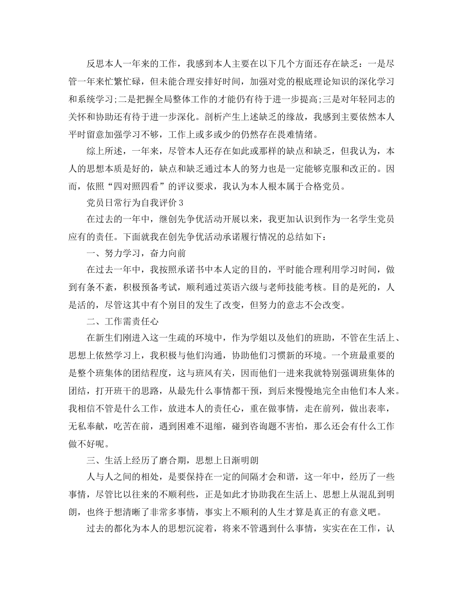 党员日常行为自我评价 _第3页