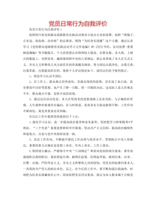 党员日常行为自我评价 