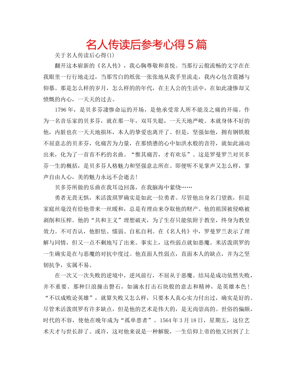 名人传读后参考心得5篇 _第1页