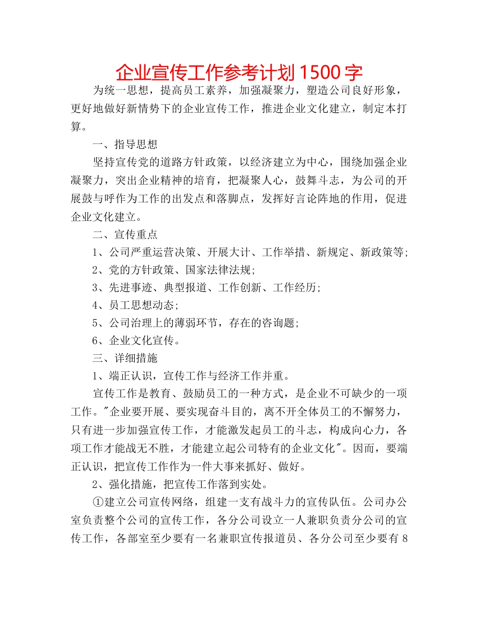 企业宣传工作参考计划1500字 _第1页