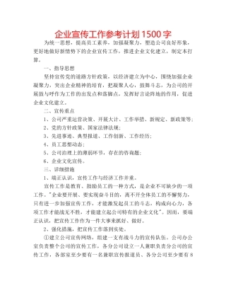 企业宣传工作参考计划1500字 