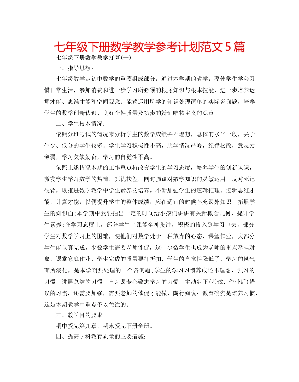 七年级下册数学教学参考计划范文5篇 _第1页