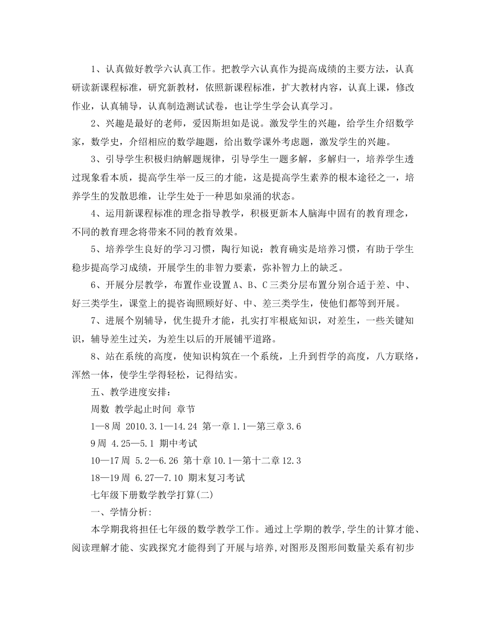 七年级下册数学教学参考计划范文5篇 _第2页