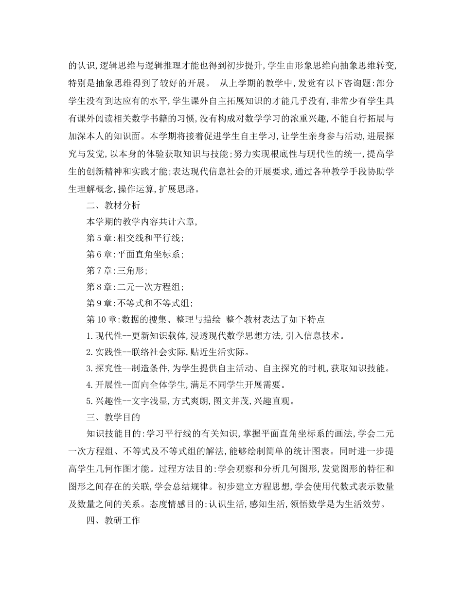 七年级下册数学教学参考计划范文5篇 _第3页