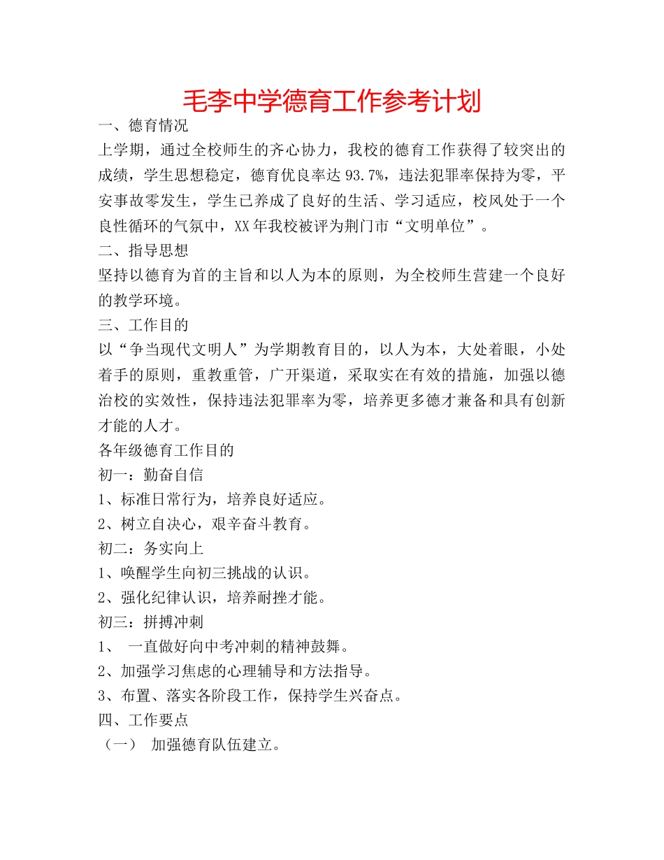 毛李德育工作参考计划 _第1页