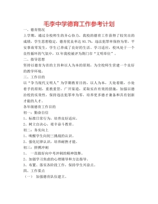 毛李德育工作参考计划 