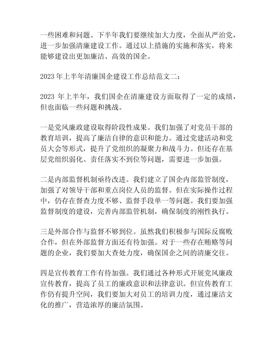 2023年上半年清廉国企建设工作总结范文四篇_第2页