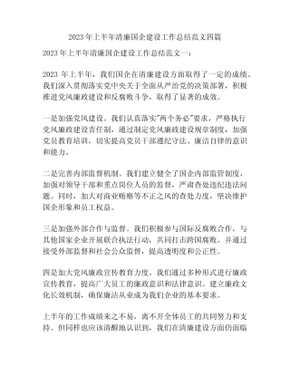 2023年上半年清廉国企建设工作总结范文四篇
