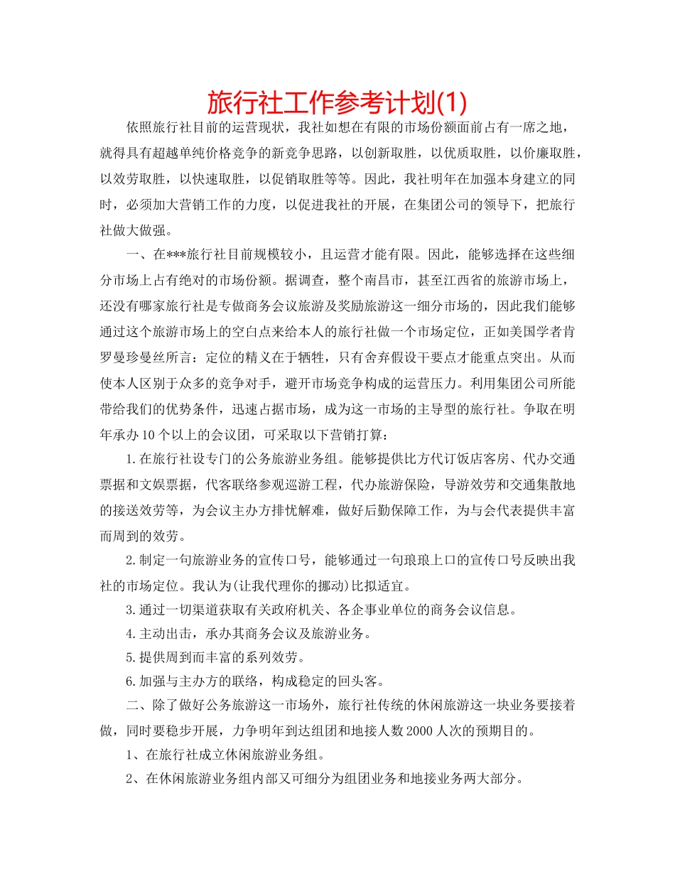 旅行社工作参考计划(1) _第1页