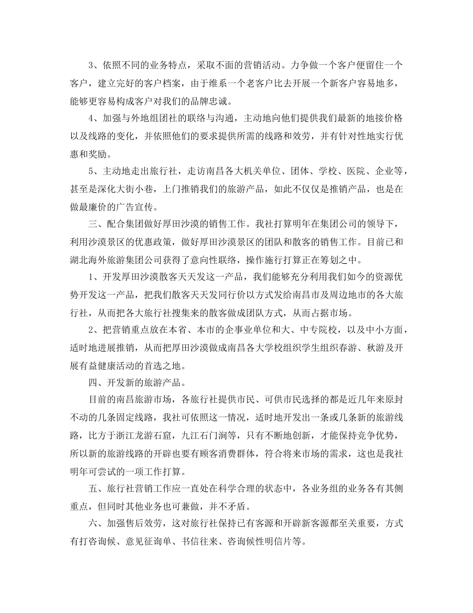 旅行社工作参考计划(1) _第2页