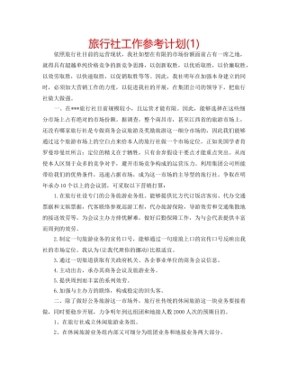 旅行社工作参考计划(1) 