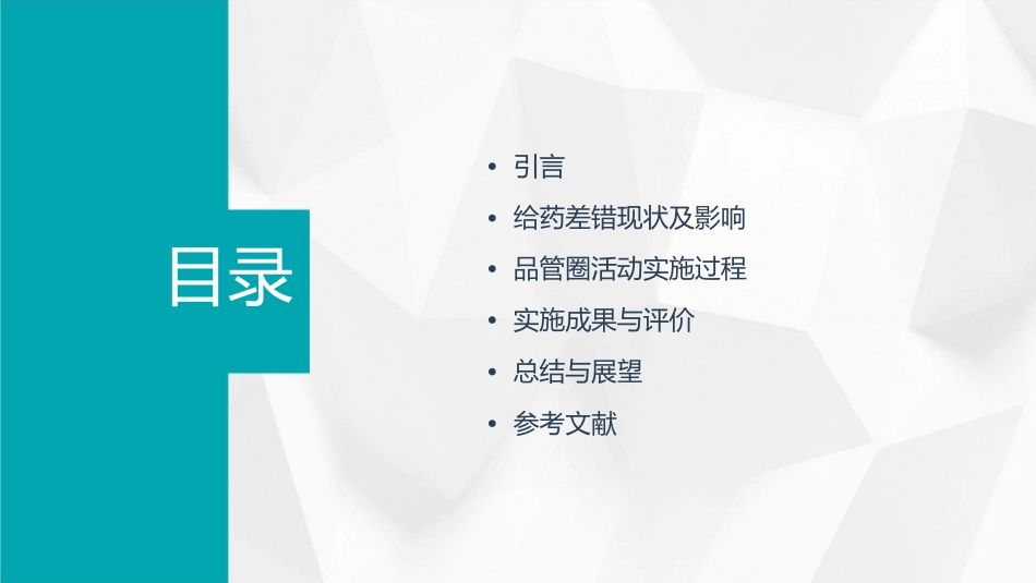 医院品管圈成果汇报降低住院给药差错发生例数护理课件_第2页
