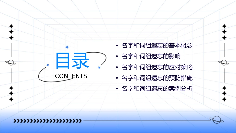 名字和词组的遗忘课件_第2页