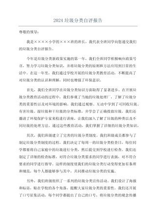 2024垃圾分类自评报告 