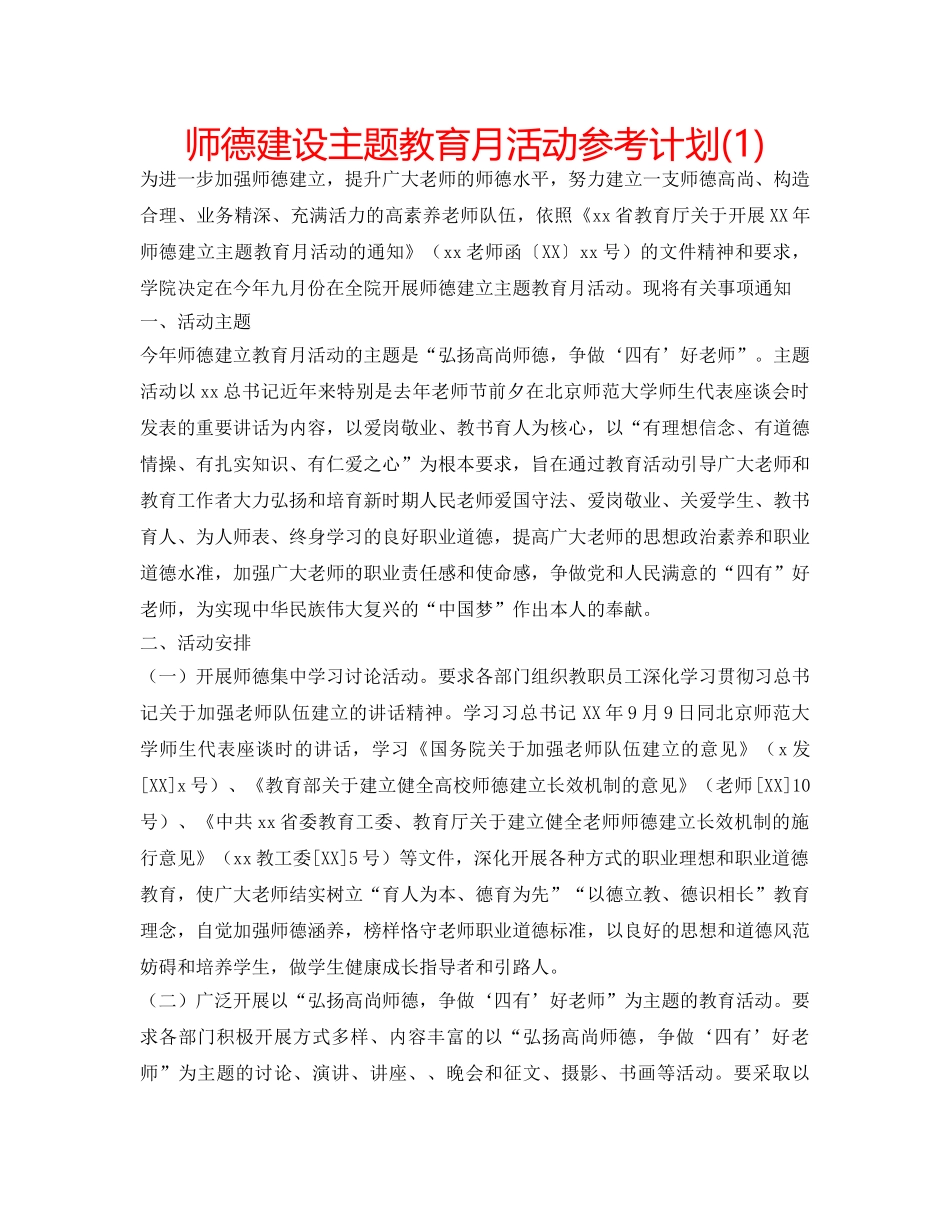 师德建设主题教育月活动参考计划(1) _第1页