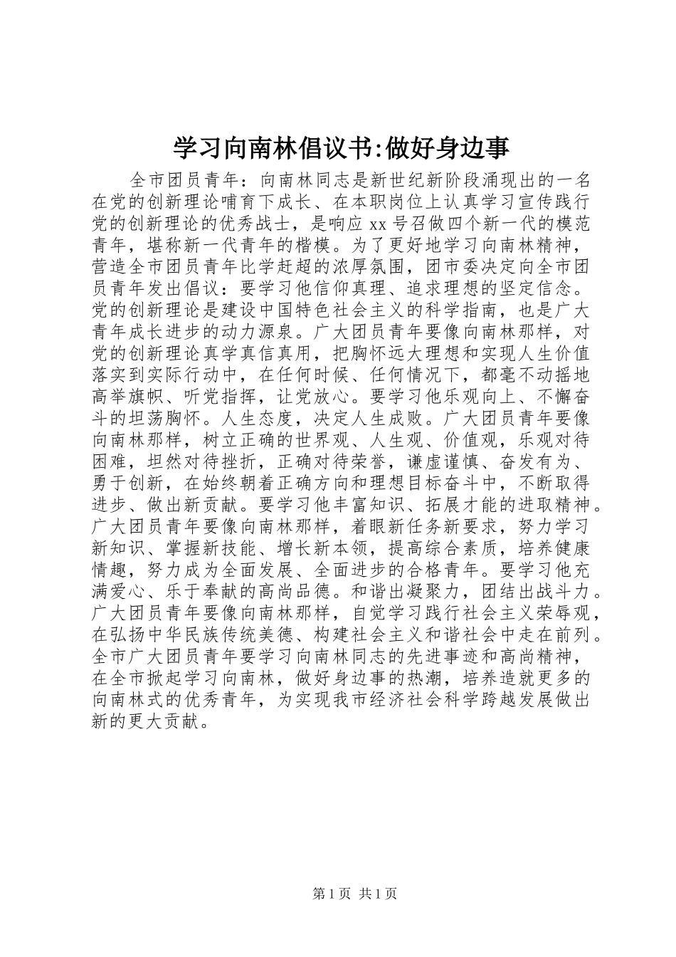 学习向南林倡议书-做好身边事_第1页
