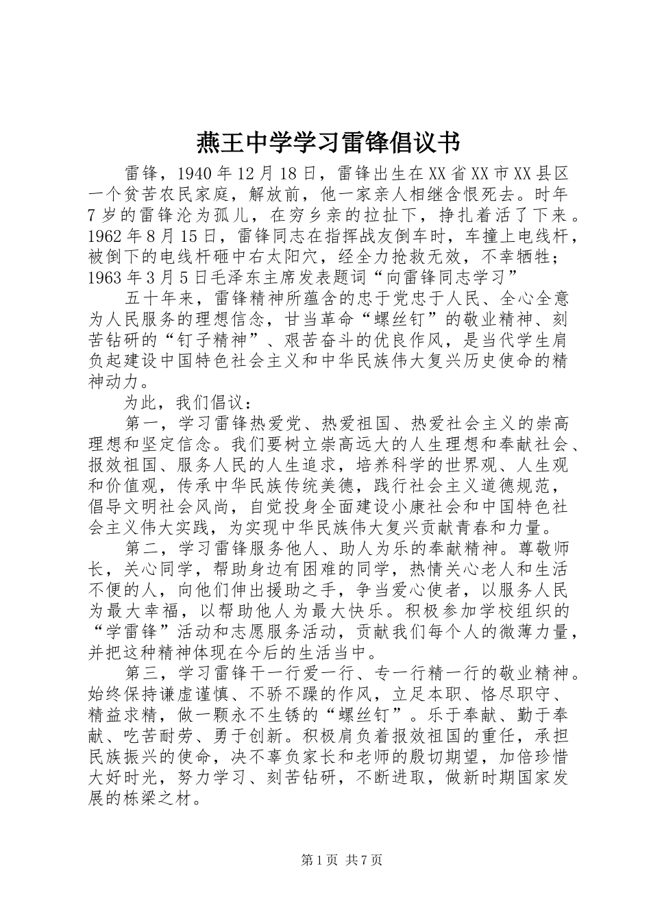 燕王中学学习雷锋倡议书_第1页