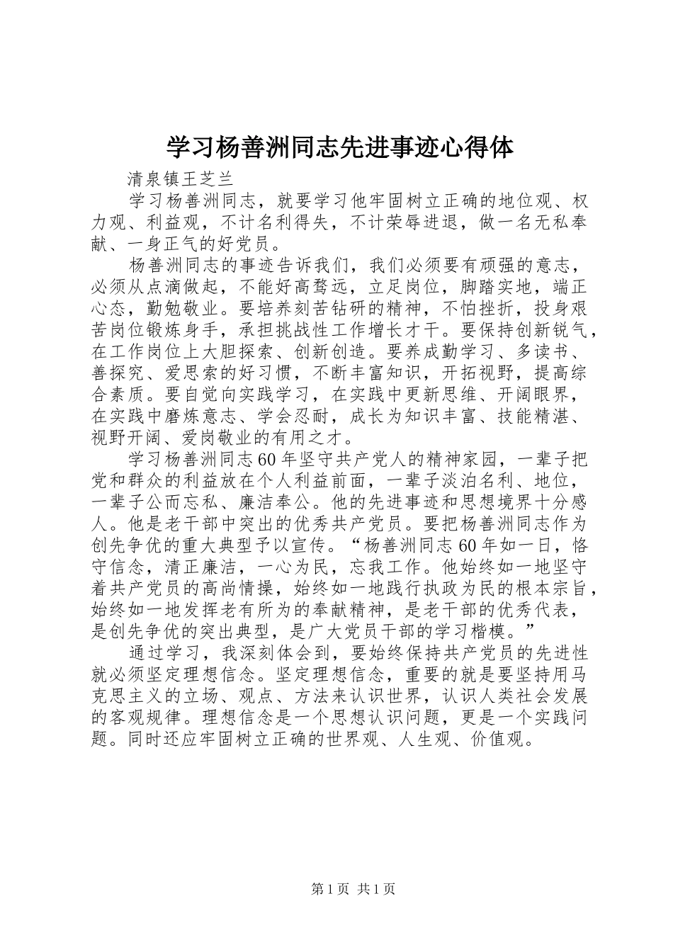 学习杨善洲同志先进事迹心得体__第1页