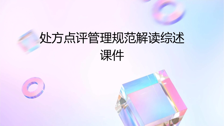 处方点评管理规范解读综述课件_第1页