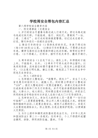 学校周安全帮包内容汇总 