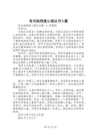 有关助残爱心倡议书3篇
