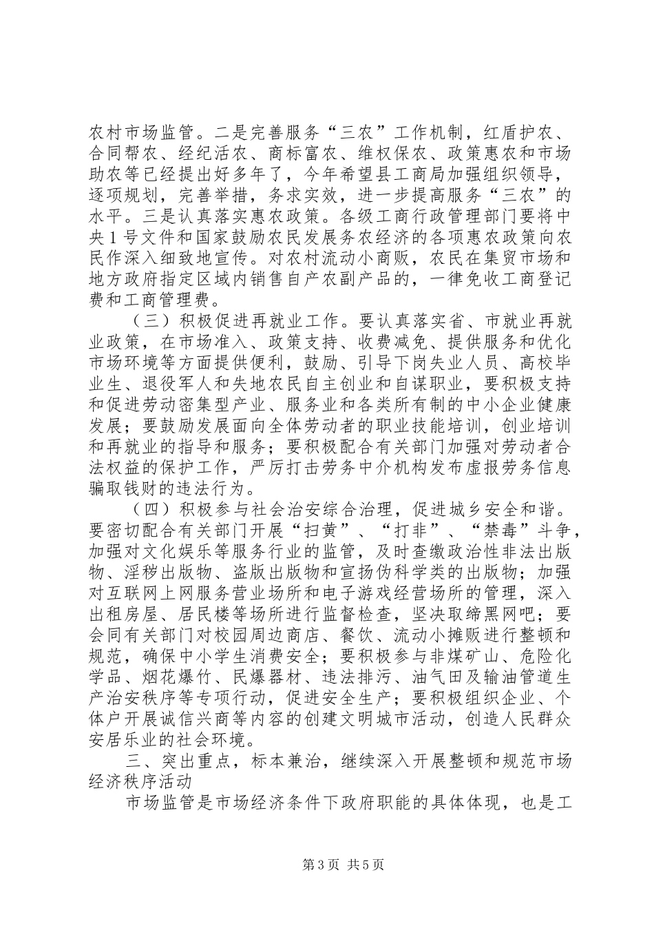 县领导工商行政管理工作会议讲话发言_第3页