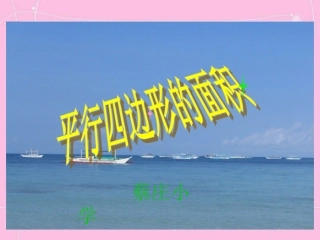 平行四边形面积课件