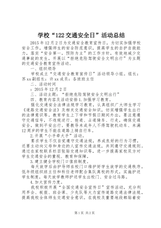 学校“122交通安全日”活动总结 