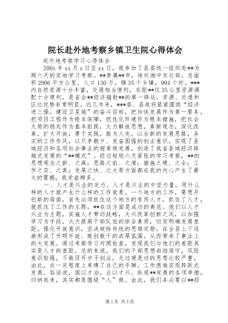 院长赴外地考察乡镇卫生院体会心得