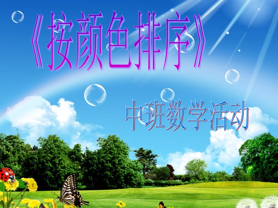 中班数学活动《按颜色排序》_第1页