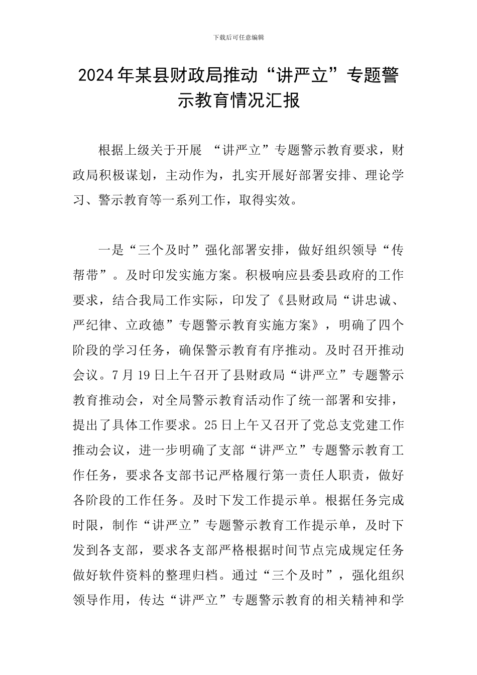 2024年某县财政局推进“讲严立”专题警示教育情况汇报_第1页